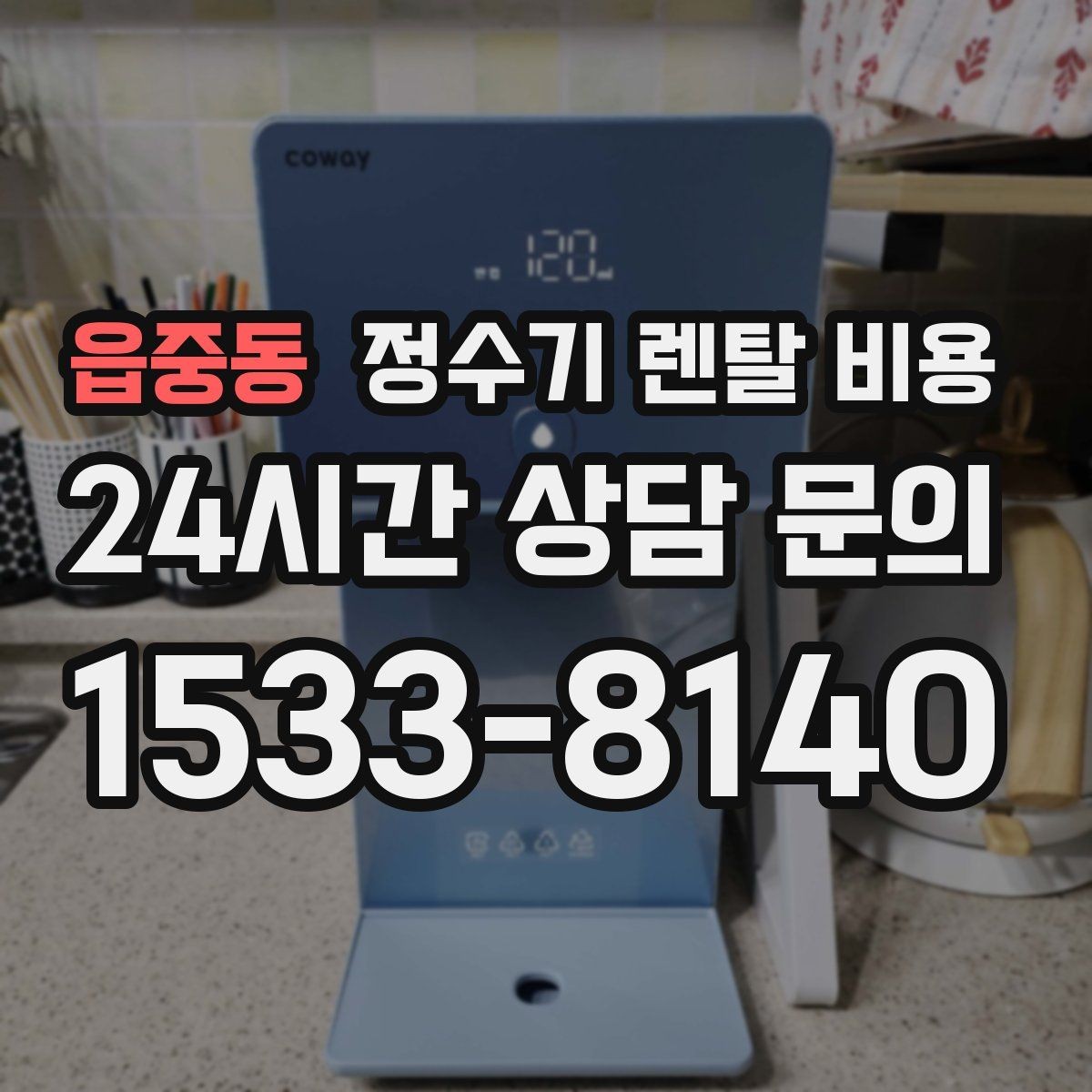 읍중동 정수기 렌탈 비용 출수 용량이 중요한 이유