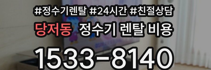 당저동 정수기 렌탈 비용