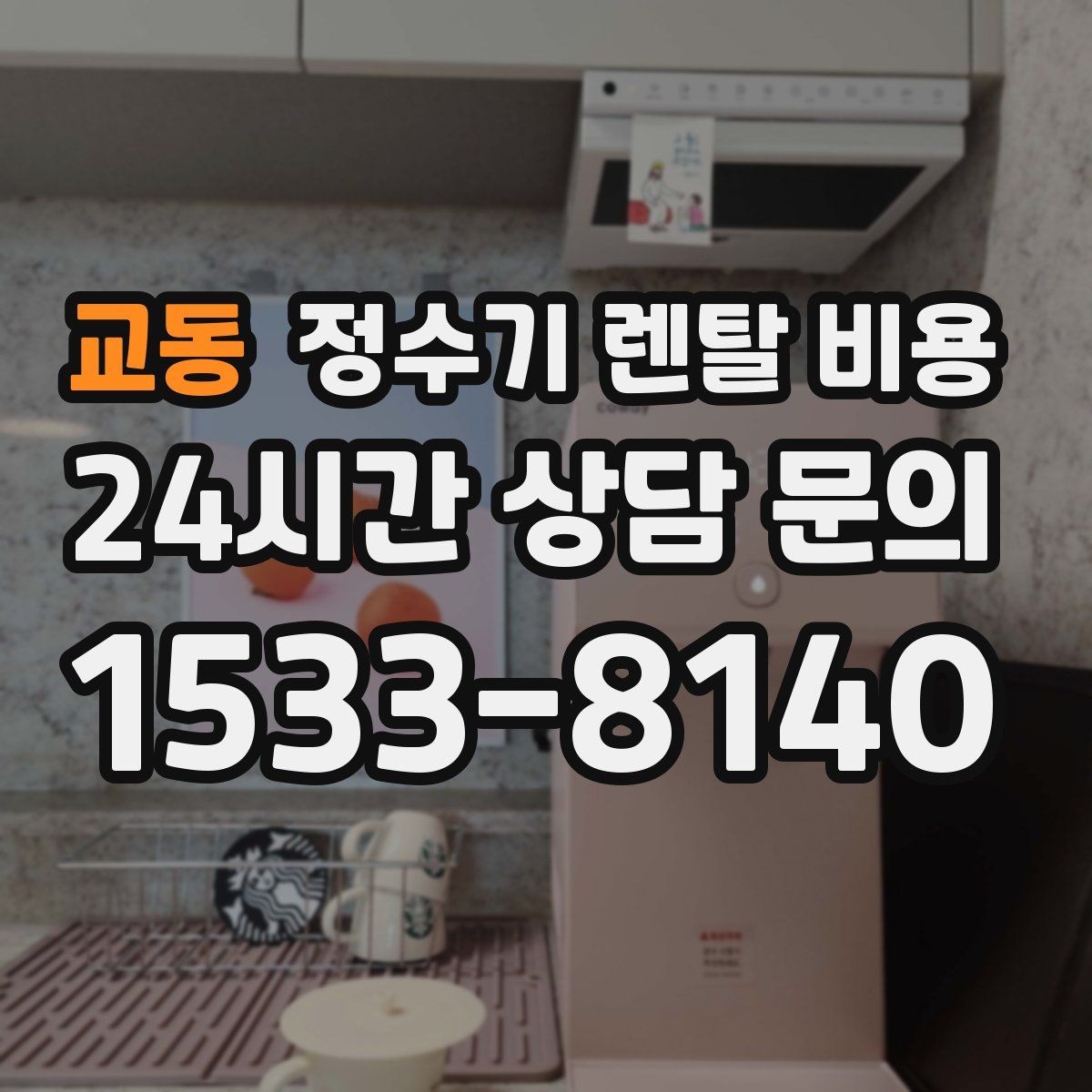교동 정수기 렌탈 비용 필터 비용 포함 여부 확인하는 법