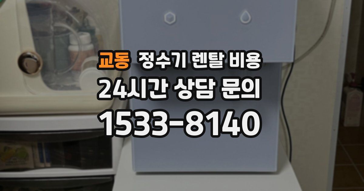교동 정수기 렌탈 비용