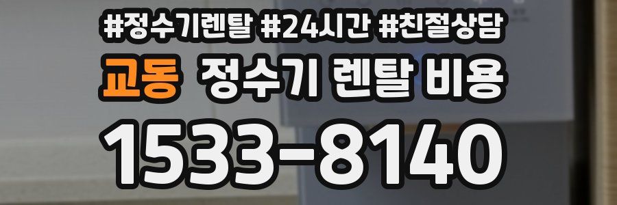 교동 정수기 렌탈 비용