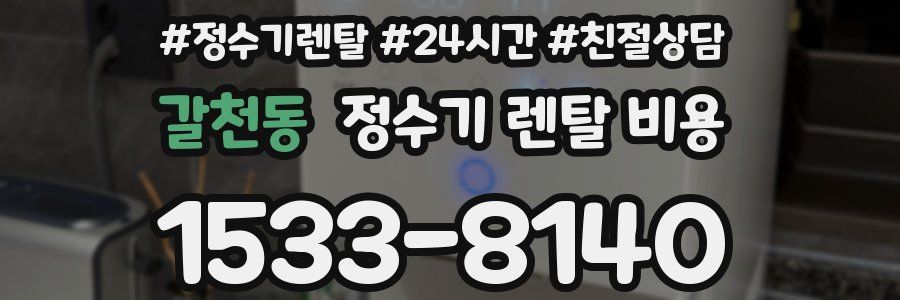 갈천동 정수기 렌탈 비용