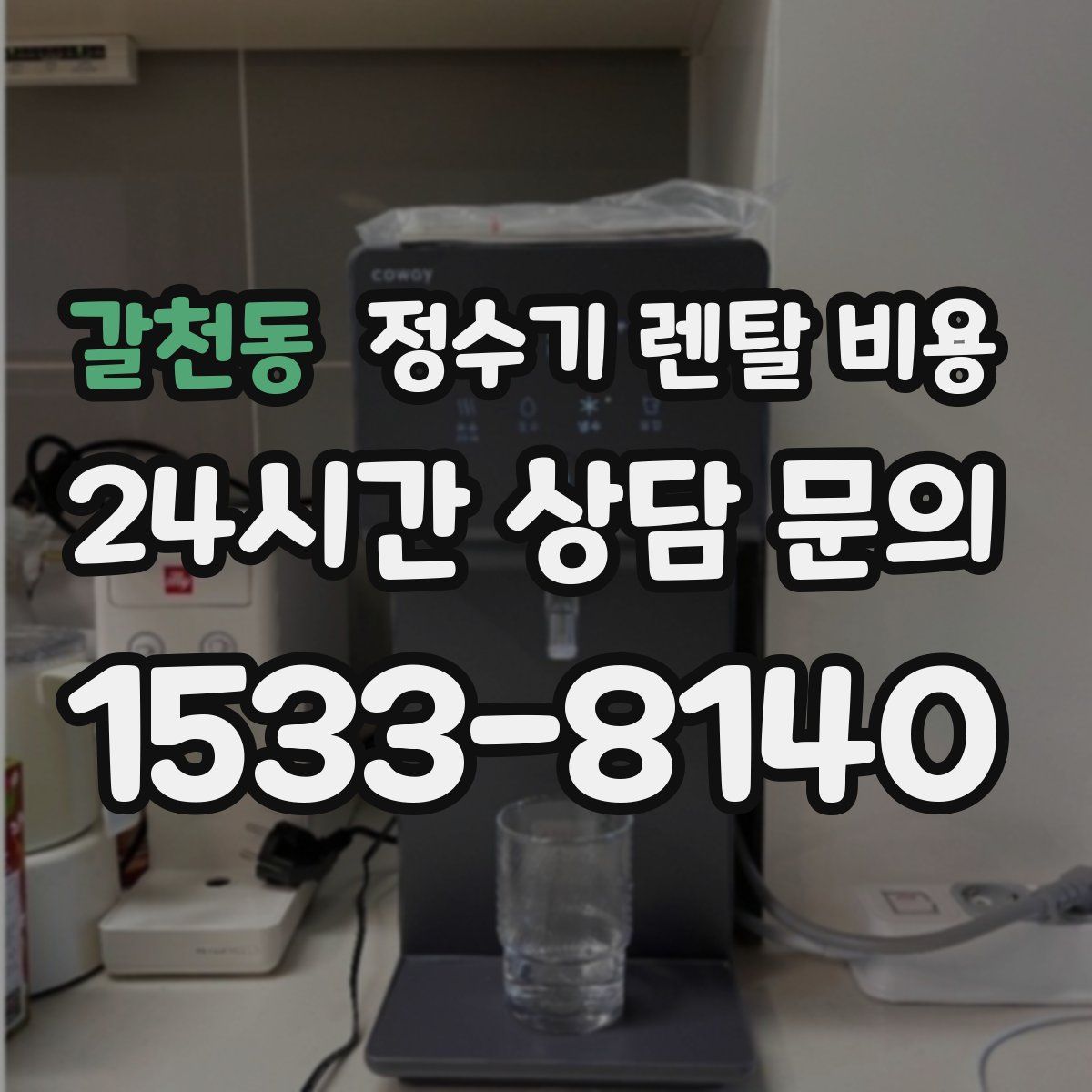 갈천동 정수기 렌탈 비용