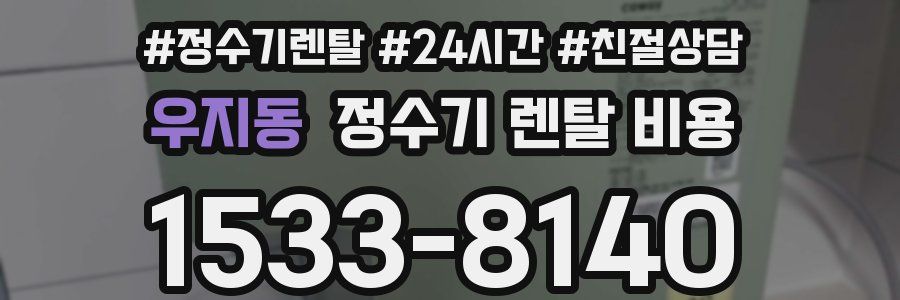 우지동 정수기 렌탈 비용
