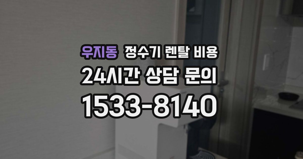 우지동 정수기 렌탈 비용