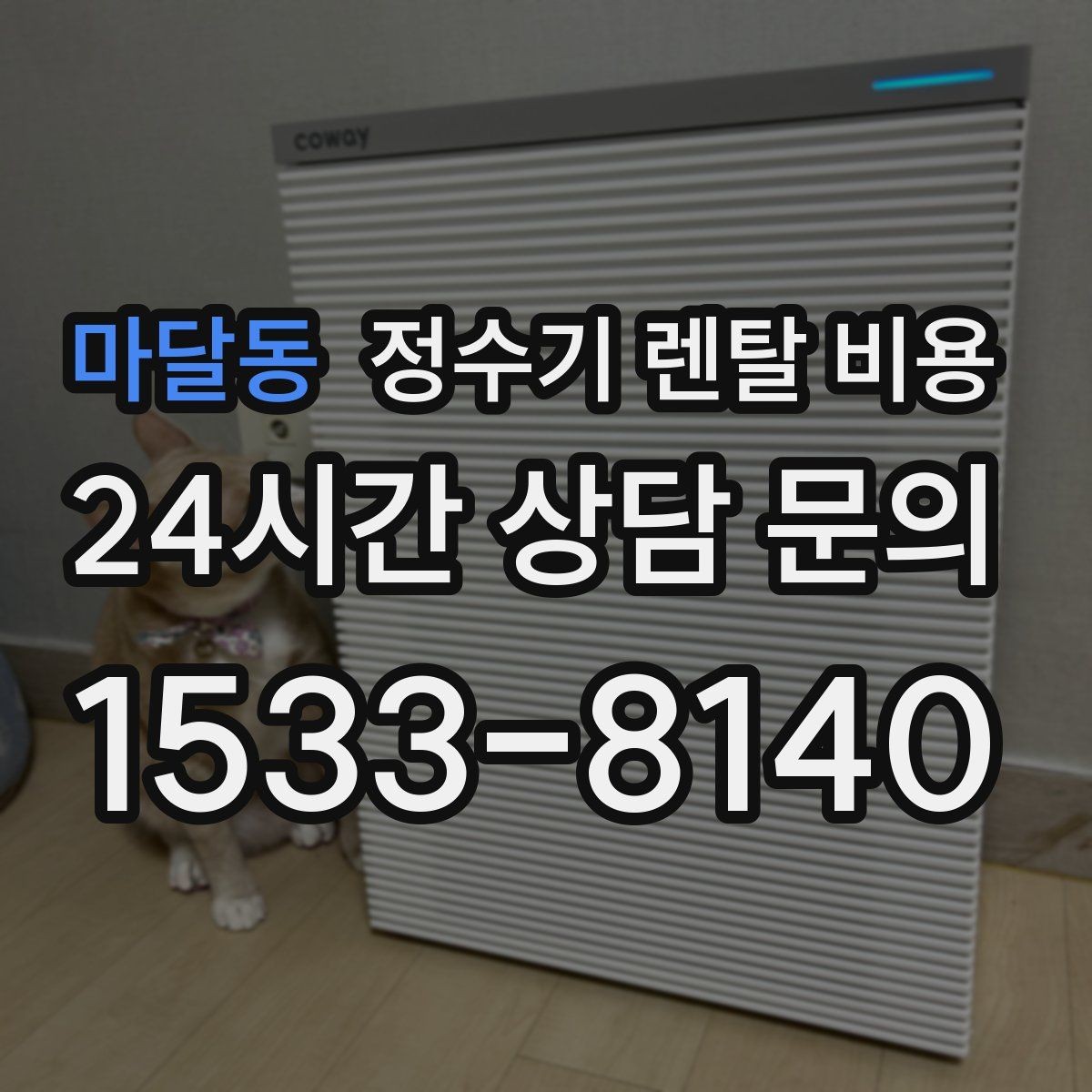 마달동 정수기 렌탈 비용 실패 없는 선택을 위한 기준