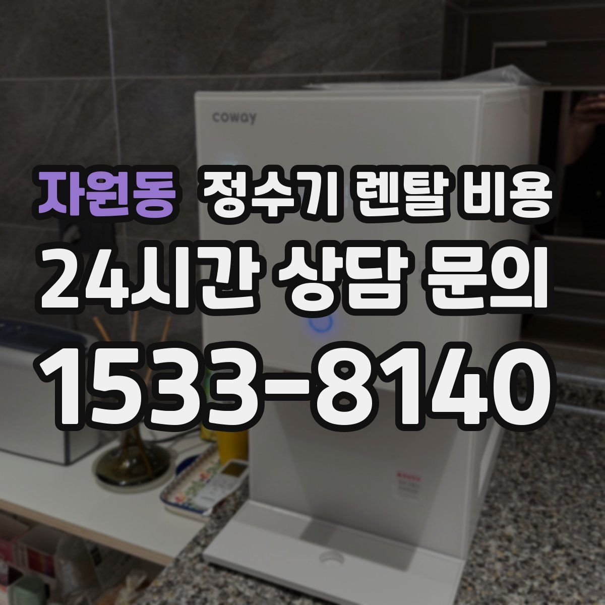 자원동 정수기 렌탈 비용