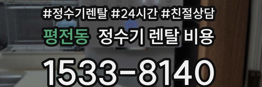 평전동 정수기 렌탈 비용