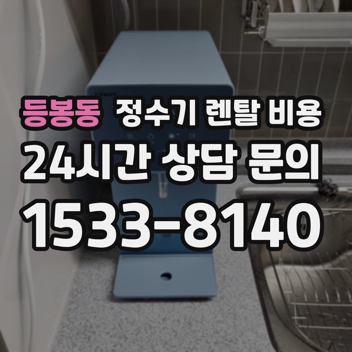 등봉동 정수기 렌탈 비용 실패 없는 선택을 위한 기준