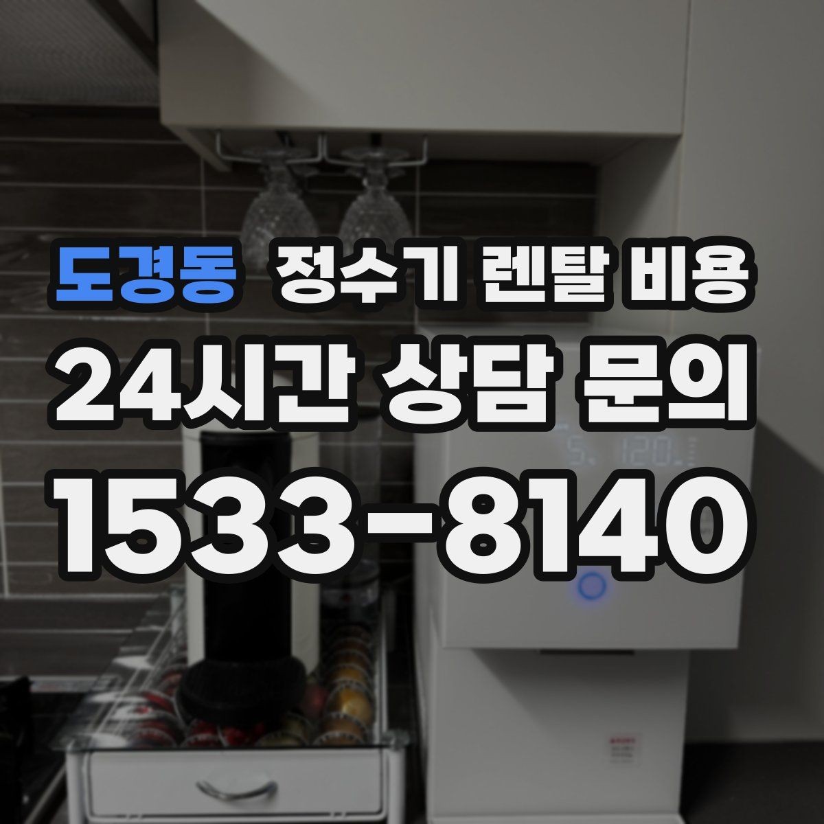 도경동 정수기 렌탈 비용 방문관리형과 셀프관리형 비교 정리