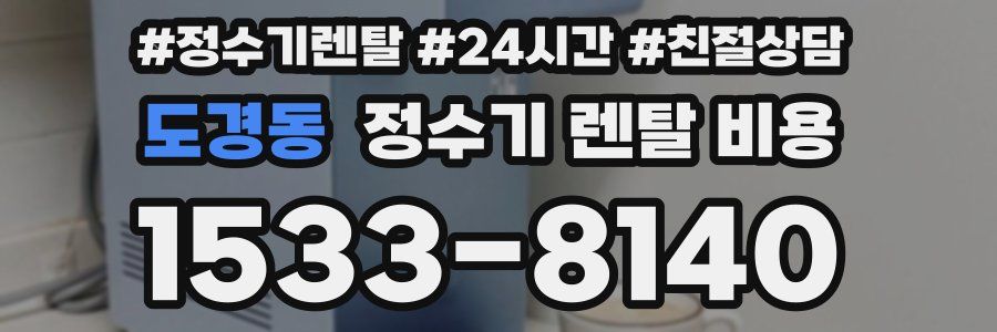 도경동 정수기 렌탈 비용