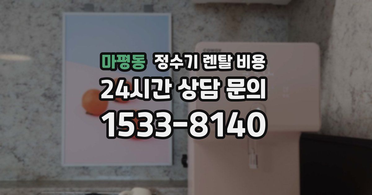 마평동 정수기 렌탈 비용