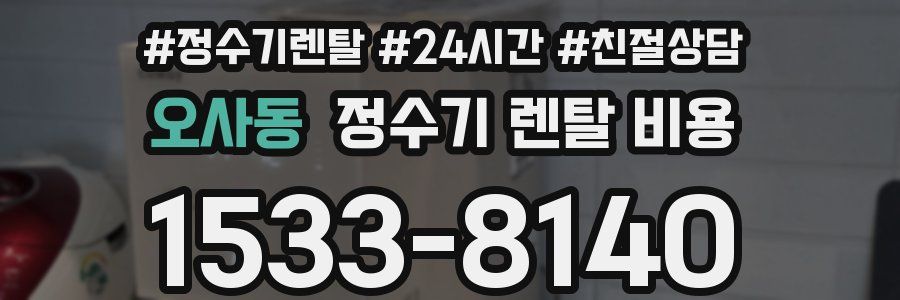 오사동 정수기 렌탈 비용