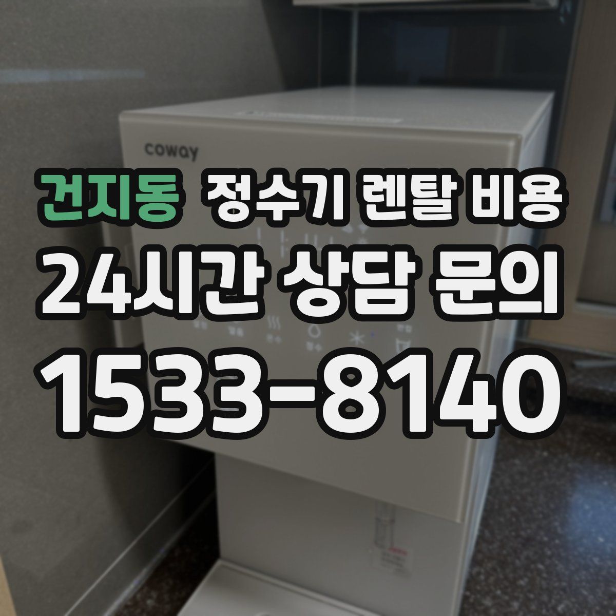 건지동 정수기 렌탈 비용