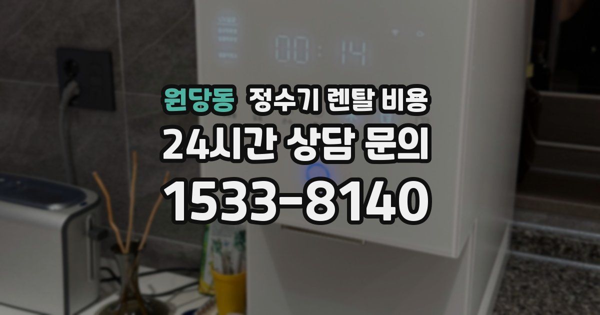 원당동 정수기 렌탈 비용