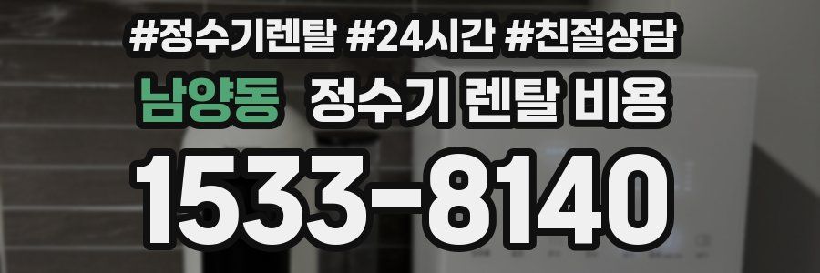 남양동 정수기 렌탈 비용