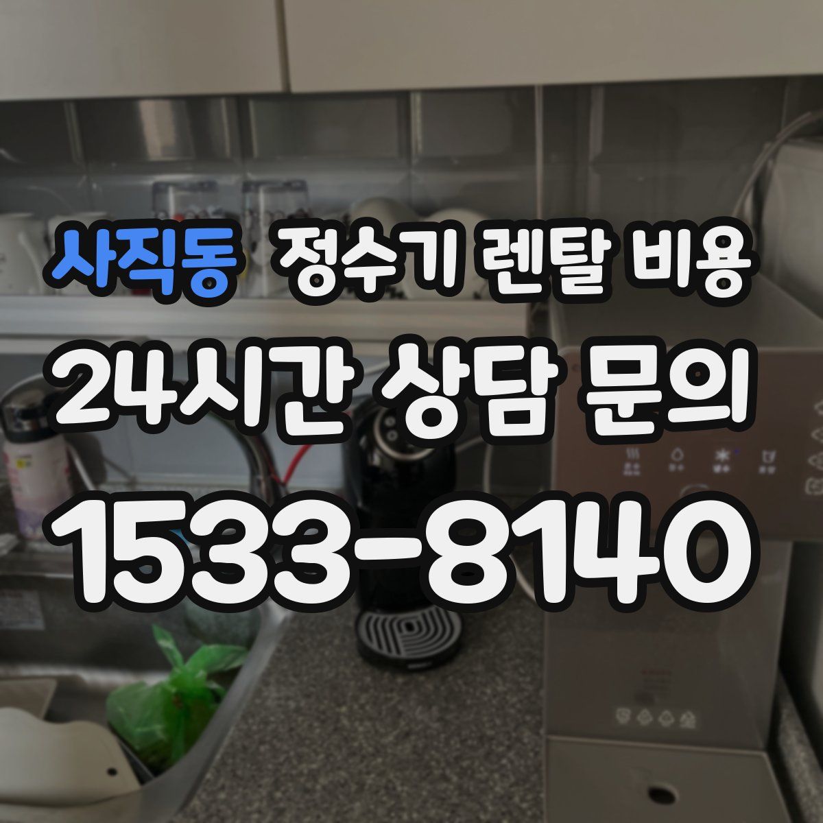 사직동 정수기 렌탈 비용