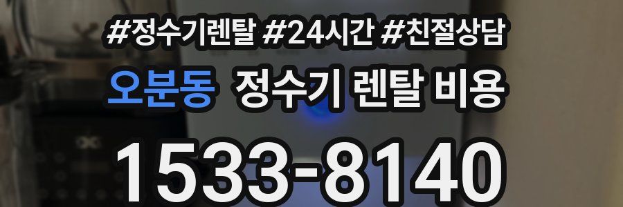 오분동 정수기 렌탈 비용