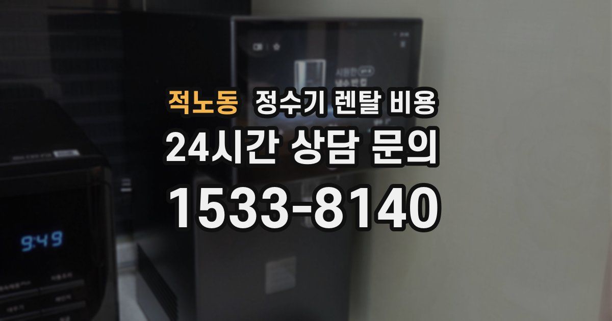 적노동 정수기 렌탈 비용