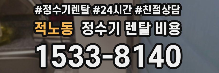 적노동 정수기 렌탈 비용