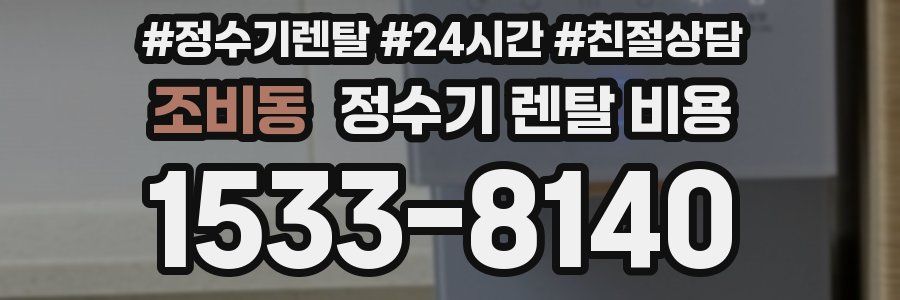 조비동 정수기 렌탈 비용