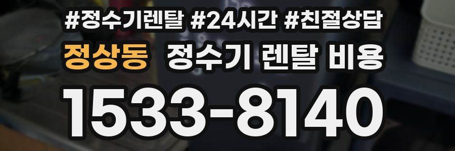 정상동 정수기 렌탈 비용