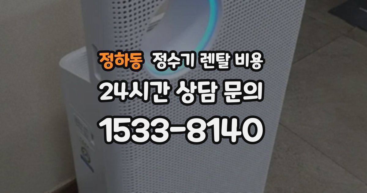 정하동 정수기 렌탈 비용