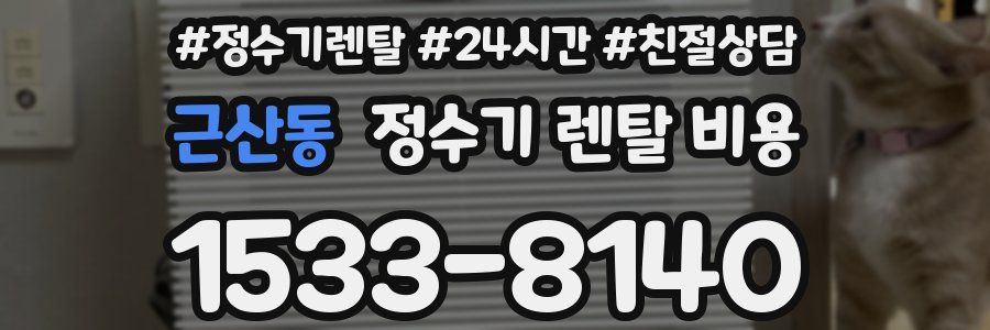 근산동 정수기 렌탈 비용