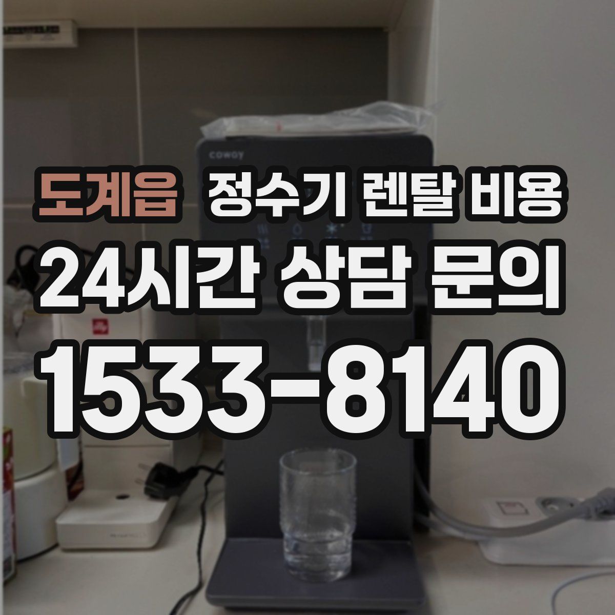 도계읍 정수기 렌탈 비용