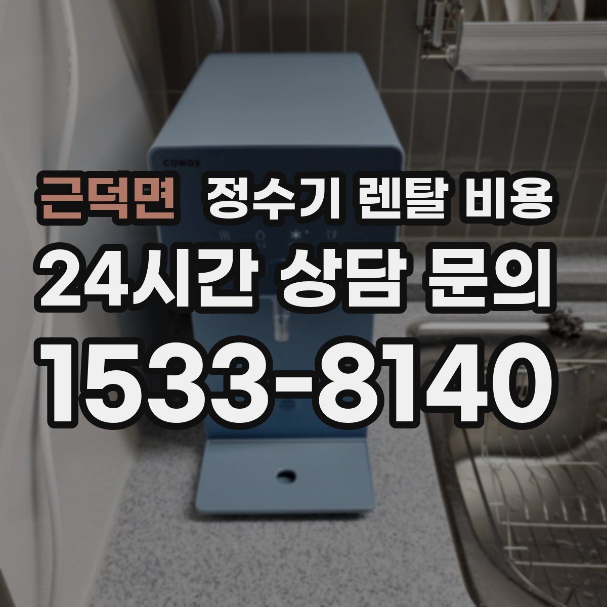 근덕면 정수기 렌탈 비용 핵심만 비교해도 충분한 이유