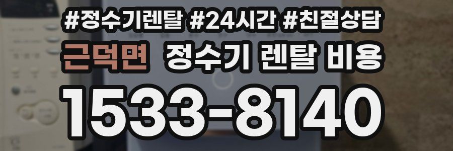 근덕면 정수기 렌탈 비용