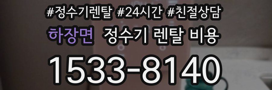 하장면 정수기 렌탈 비용