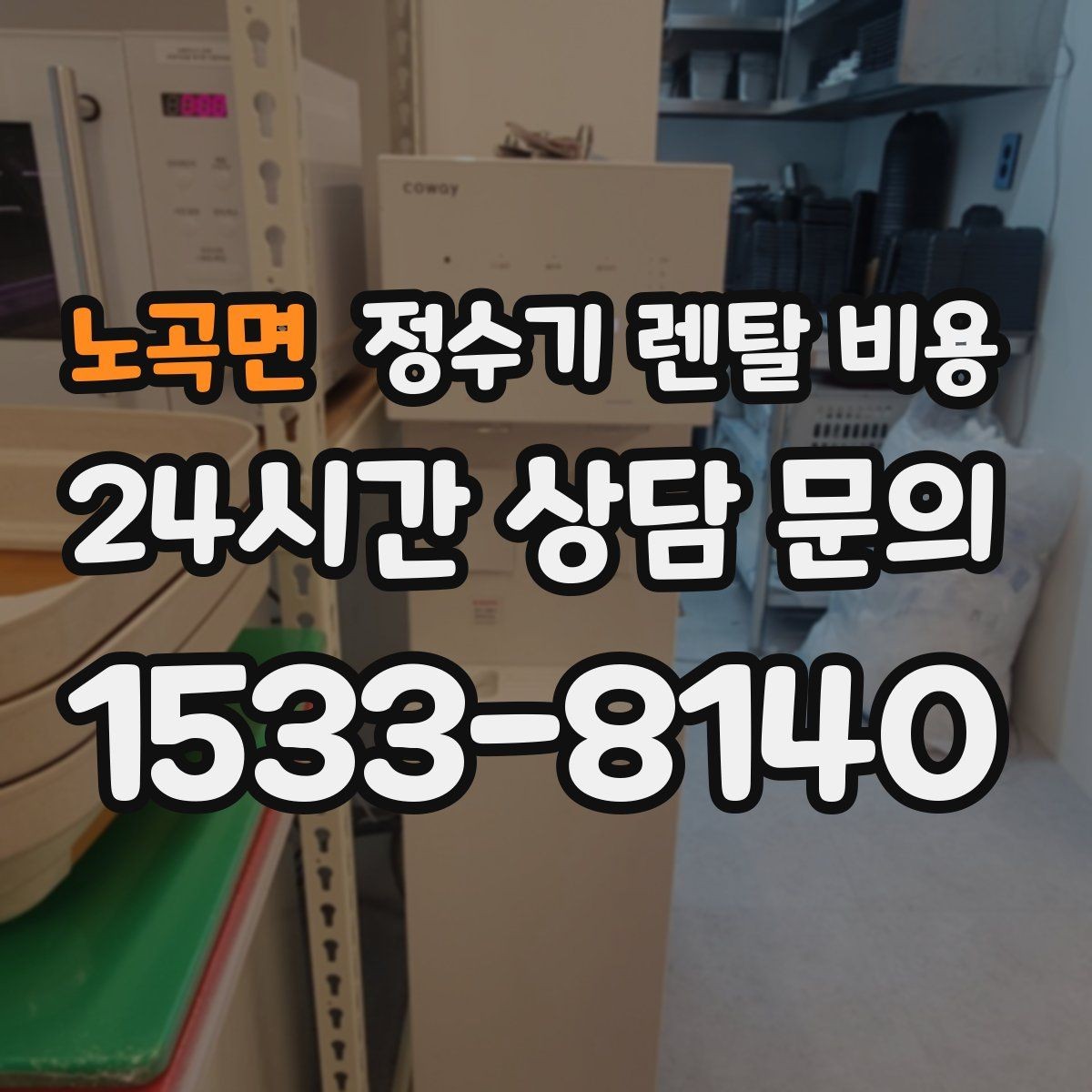 노곡면 정수기 렌탈 비용 실제로 도움 되는 비교 방법