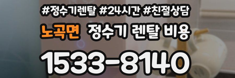 노곡면 정수기 렌탈 비용