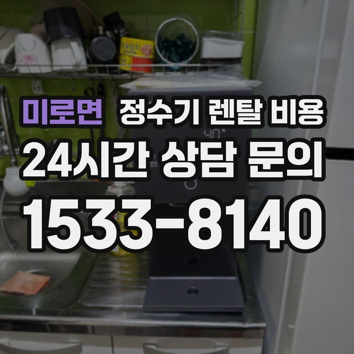 미로면 정수기 렌탈 비용 가족 구성에 따라 달라지는 기준