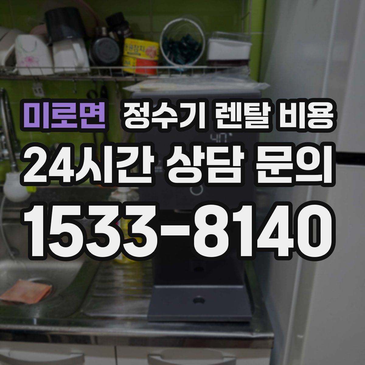 미로면 정수기 렌탈 비용