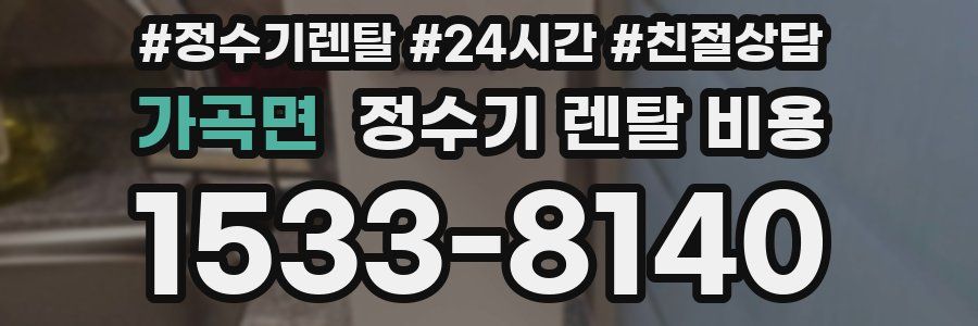 가곡면 정수기 렌탈 비용