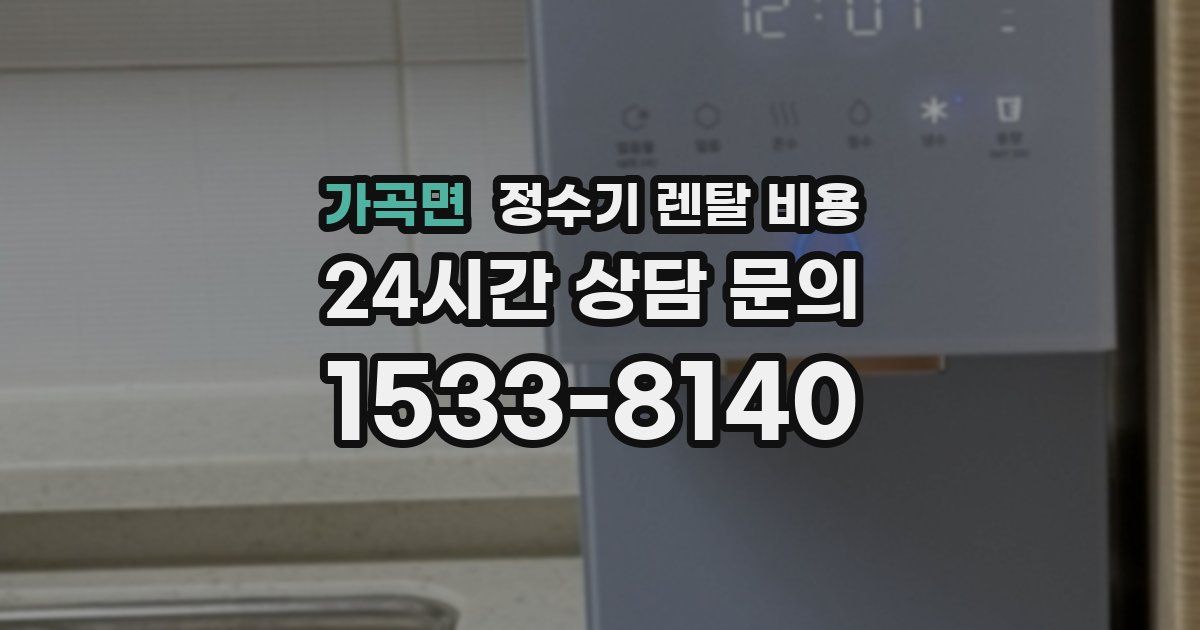 가곡면 정수기 렌탈 비용