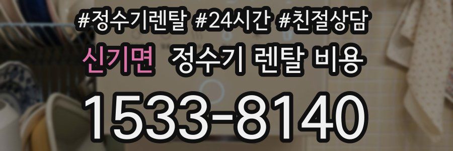 신기면 정수기 렌탈 비용