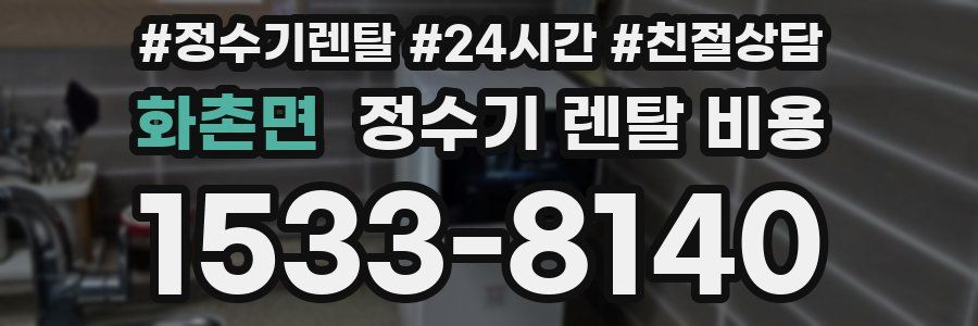 화촌면 정수기 렌탈 비용