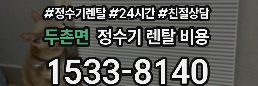 두촌면 정수기 렌탈 비용