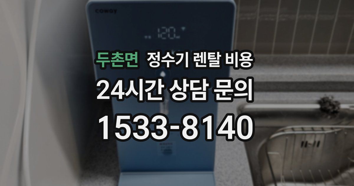 두촌면 정수기 렌탈 비용