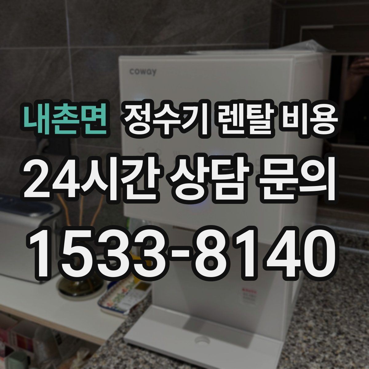 내촌면 정수기 렌탈 비용 나에게 맞는 제품 찾는 방법