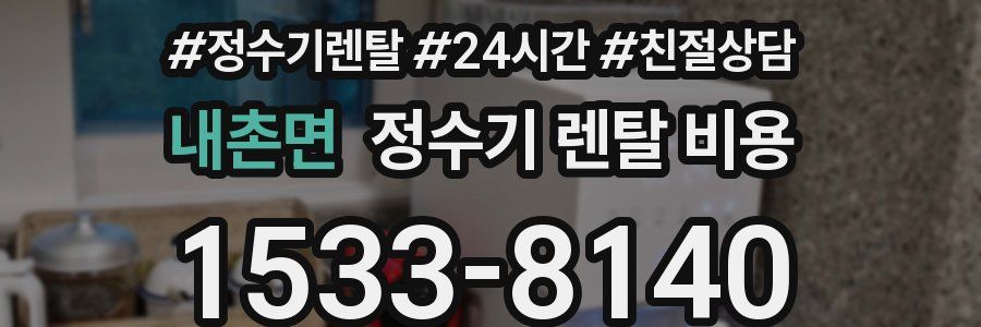 내촌면 정수기 렌탈 비용