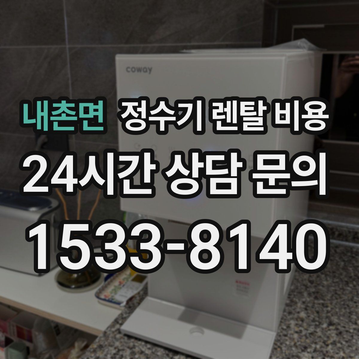 내촌면 정수기 렌탈 비용