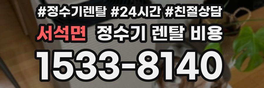 서석면 정수기 렌탈 비용
