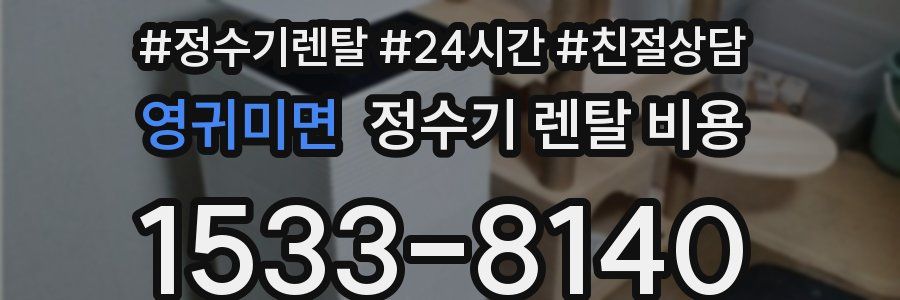 영귀미면 정수기 렌탈 비용