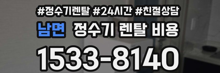 남면 정수기 렌탈 비용