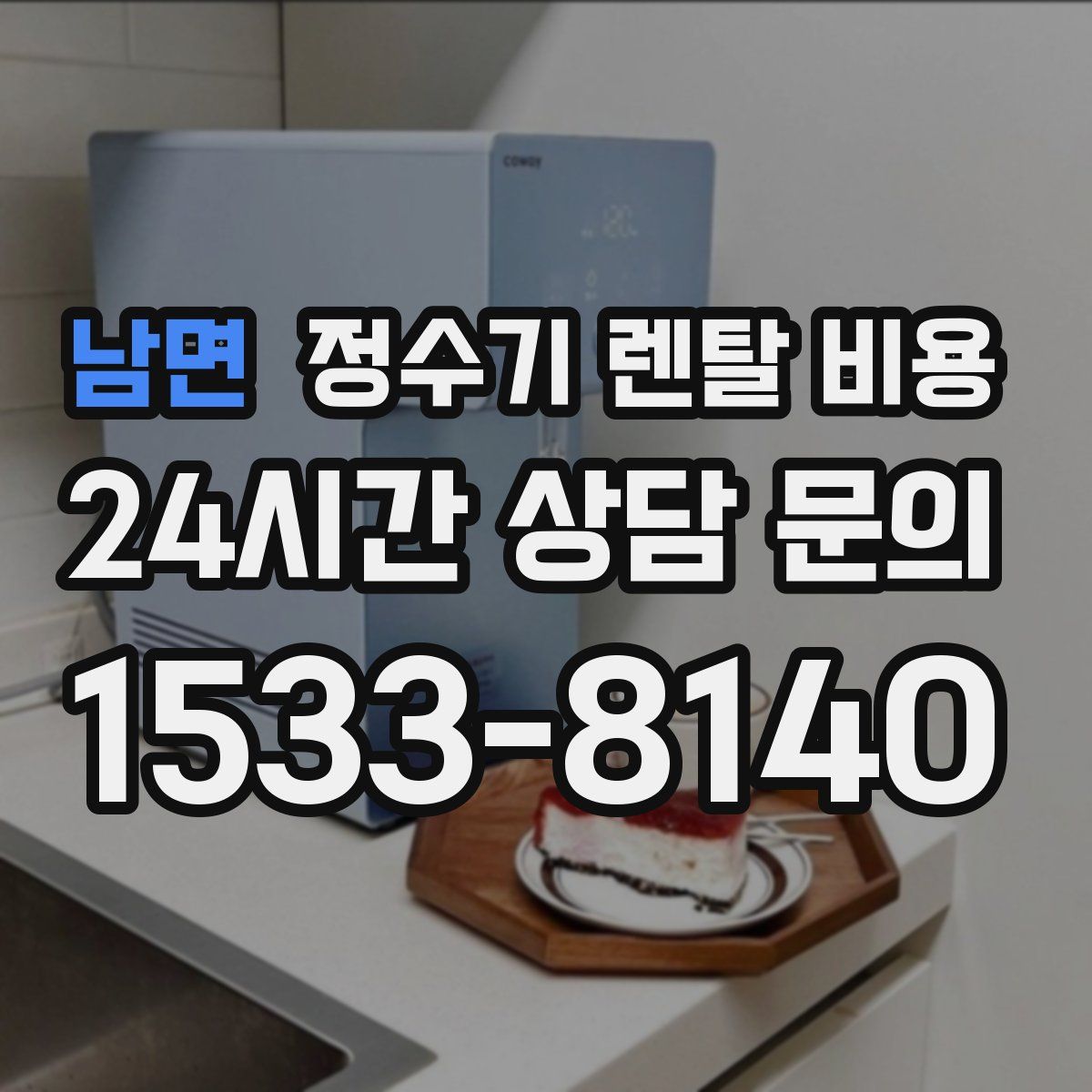 남면 정수기 렌탈 비용