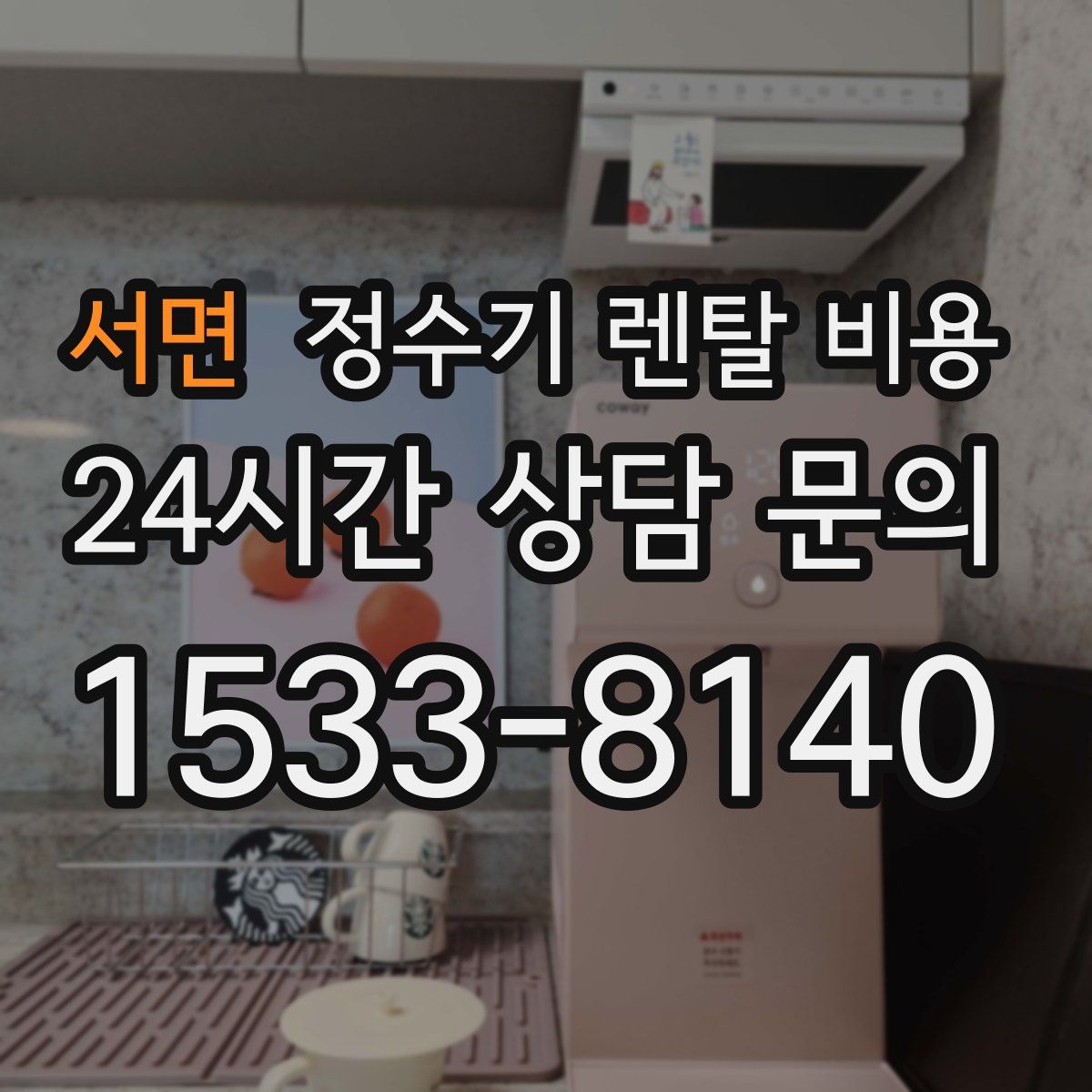 서면 정수기 렌탈 비용